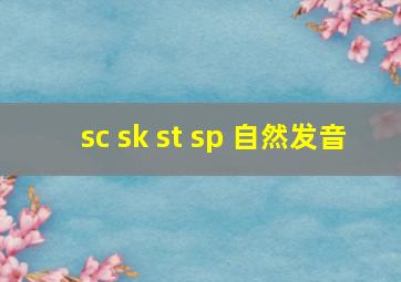 sc sk st sp 自然发音